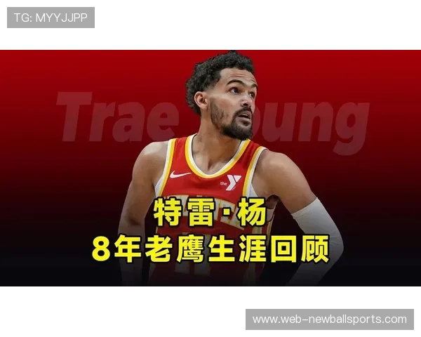 特雷-杨与莫兰特交易市场暗流涌动，老鹰灰熊酝酿阵容调整